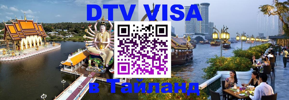 Сколько стоит виза DTV в Тайланд Тбилиси 